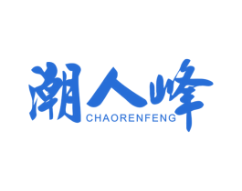 潮人峰 商标图样