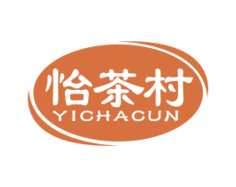 怡茶村 商标图样