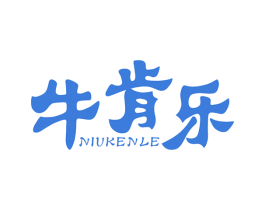 牛肯乐 商标图样
