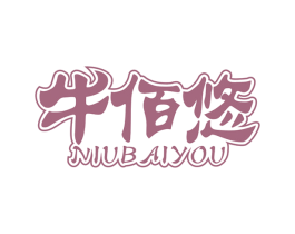 牛佰悠 商标图样