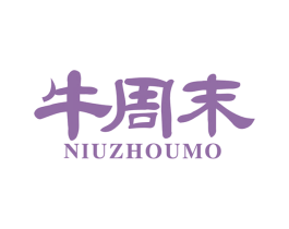 牛周末 商标图样