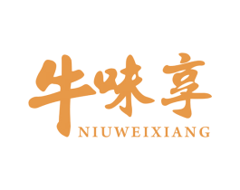 牛味享 商标图样