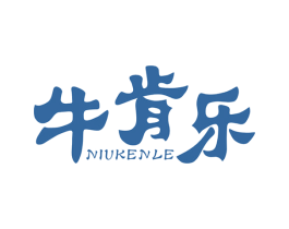 牛肯乐 商标图样