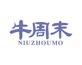 牛周末 商标图样