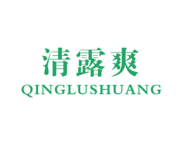 清露爽 商标图样