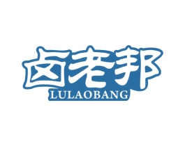 卤老邦 商标图样