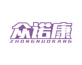 众诺康 商标图样