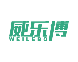 威乐博 商标图样