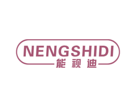 能视迪 商标图样