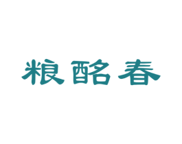 粮酩春 商标图样
