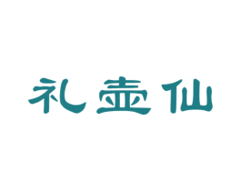 礼壶仙 商标图样