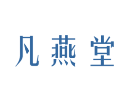 凡燕堂 商标图样