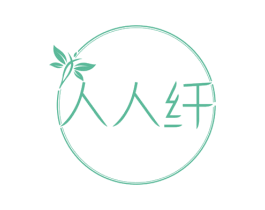 人人纤 商标图样