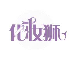 化妆狮 商标图样