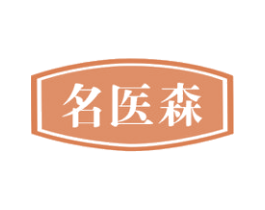 名医森 商标图样