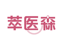 萃医森 商标图样