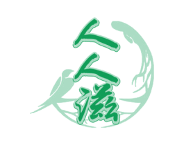 人人滋 商标图样