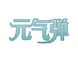 元气弹 商标图样