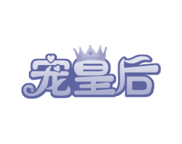 宠皇后 商标图样