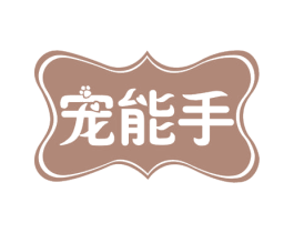 宠能手 商标图样