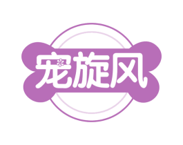 宠旋风 商标图样