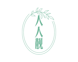 人人靓 商标图样
