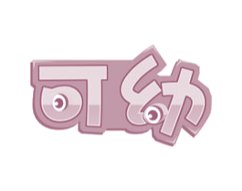 可幼 商标图样