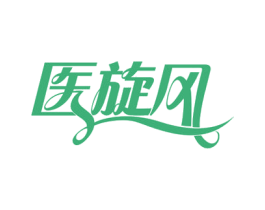 医旋风 商标图样