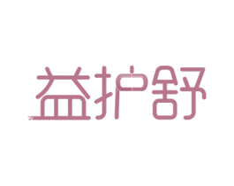 益护舒 商标图样