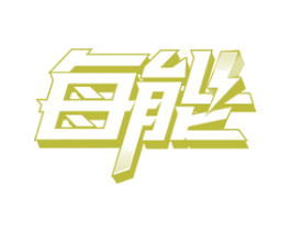 每能 商标图样