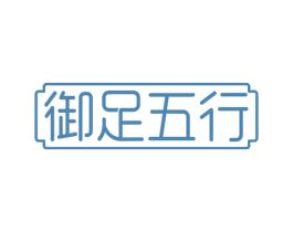 御足五行 商标图样