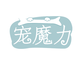 宠魔力 商标图样