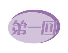 第一回 商标图样