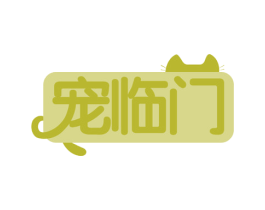宠临门 商标图样