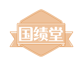 国绩堂 商标图样