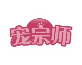 宠宗师 商标图样