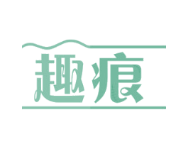 趣痕 商标图样
