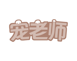 宠老师 商标图样