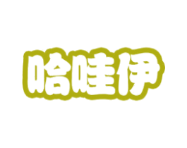 哈哇伊 商标图样