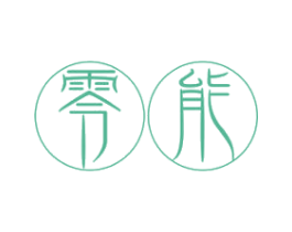 零能 商标图样
