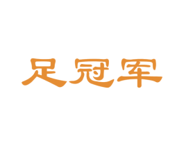 足冠军 商标图样
