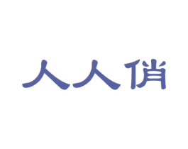 人人俏 商标图样