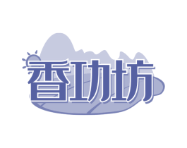 香功坊 商标图样