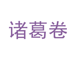 诸葛卷 商标图样