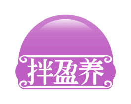 拌盈养 商标图样