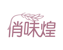 俏味煌 商标图样