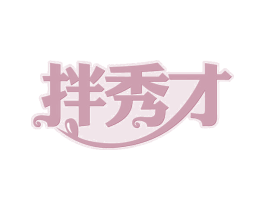 拌秀才 商标图样