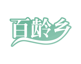 百龄乡 商标图样