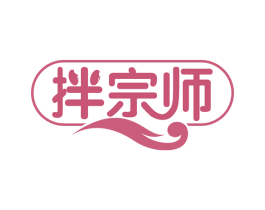 拌宗师 商标图样
