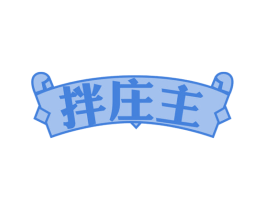 拌庄主 商标图样